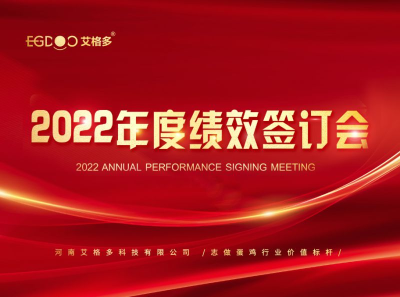 奮進(jìn)正當(dāng)時(shí)，砥礪再揚(yáng)帆 ——艾格多2022年度全國(guó)績(jī)效簽訂會(huì)落幕