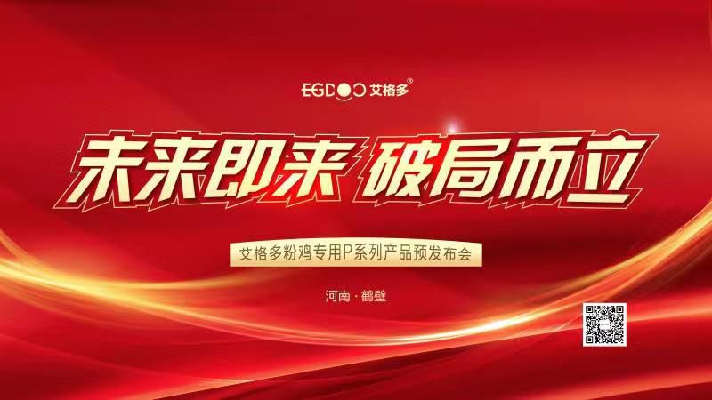 未來即來，破局而立——艾格多粉雞專用P系列產(chǎn)品預(yù)發(fā)布會成功召開