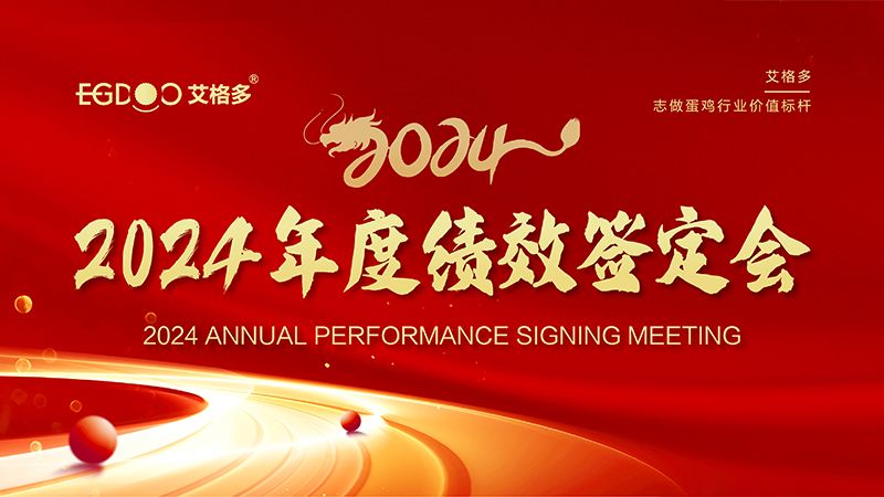 謀定目標(biāo)開新局，奮楫篤行再出發(fā) ——艾格多集團(tuán)2024年度績(jī)效簽定會(huì)圓 滿落幕