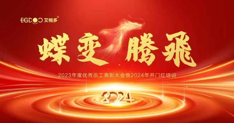 蝶變、騰飛——艾格多集團2023年度優(yōu)秀員工表彰大會暨2024年開門紅培訓(xùn)成功召開