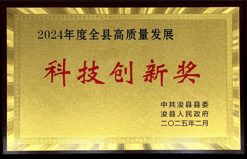 ?？h“2024年度全縣高質(zhì)量發(fā)展科技創(chuàng)新獎(jiǎng)”