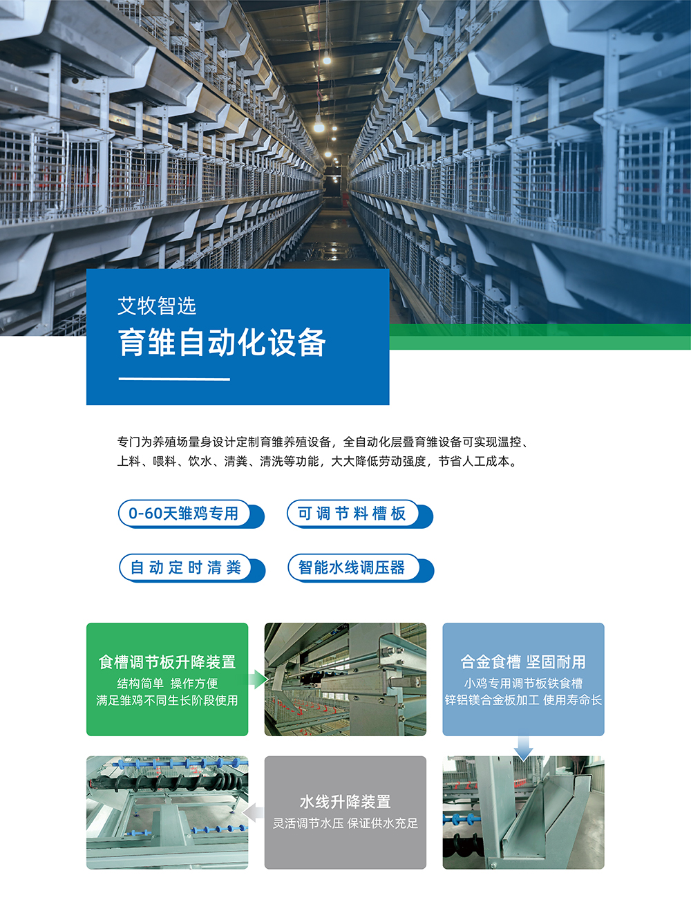 艾牧智選 育雛自動化設備 產(chǎn)品詳情頁_畫板 1